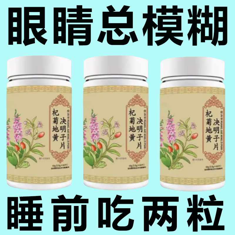 老人眼睛模糊看不清老花眼眼睛疲劳干涩视力模糊杞菊地黄决明子片