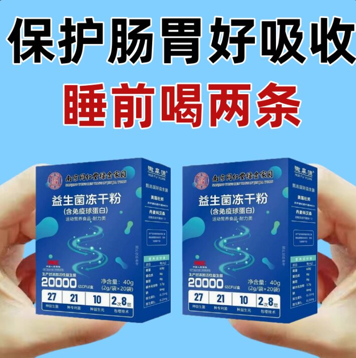 南京同仁堂益生菌冻干粉儿童孕妇中老年成人肠胃非调理免疫球蛋白