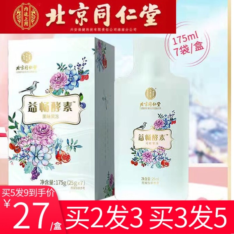 北京同仁堂益畅酵素饮水果蔬原液酵素梅果女益生菌宿便非果冻直饮