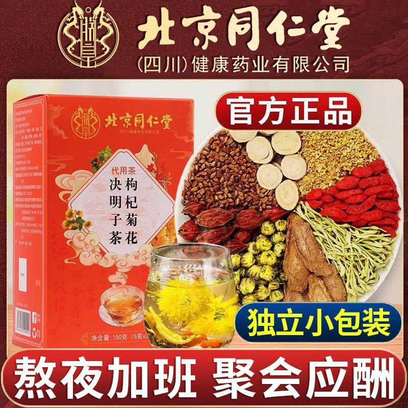北京同仁堂枸杞菊花决明子茶男女熬夜加班养生茶饮代用茶官方正品,传统滋补营养品,养生茶,淘宝优惠券,粉丝福利购,淘宝优惠卷