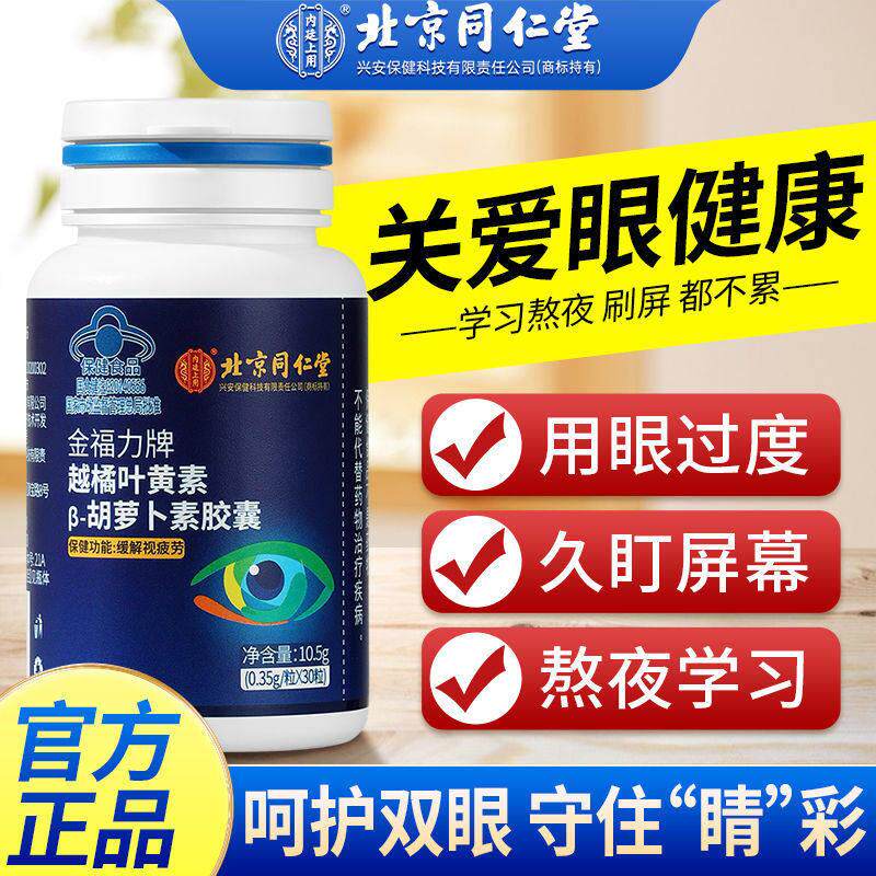 北京同仁堂越橘叶黄素胡萝卜素胶囊视力模糊缓解眼疲劳官方正品