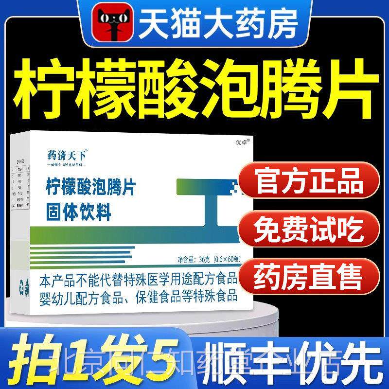 柠檬酸发泡锭盐发泡锭水泡品藤片小苏打片尿液偏酸官方正旗舰店降