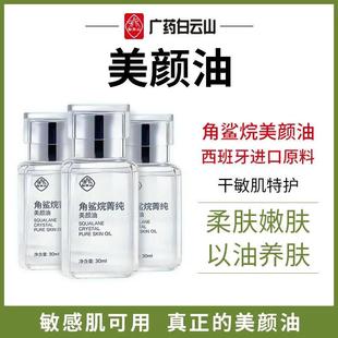 白云山角鲨烷美容油美颜修护精华液补水保湿滋润护肤油官方官网