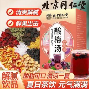 北京同仁堂酸梅汤茶包独立包装夏日油腻清爽养生茶泡水喝官方正品