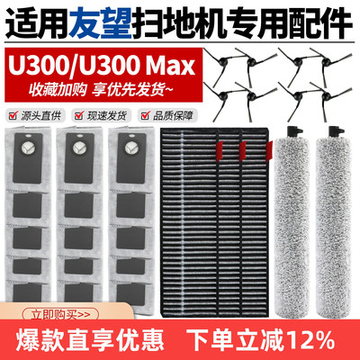 适用友望U300扫地机专用配件MAX