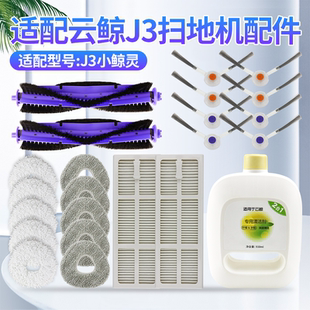 适配云鲸扫拖地机器人配件J3抹布滤芯滤网边刷滚刷盖板清洁剂耗材