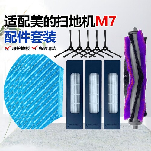 适配美的M7耗材I10滚梳边刷抹布