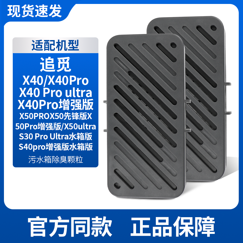 追觅扫地机X40/X50水箱除臭模块