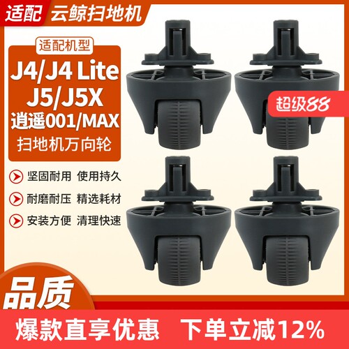 云鲸J4/J4lite/J5/J5x万向轮配件