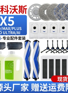 适配科沃斯地宝X5PRO扫拖地机器人配件抹布滤芯X5MAX集尘袋边滚刷