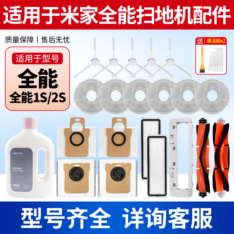 适用于小米家全能1S/2扫地机器人配件滤网抹布尘袋清洁液滚刷边刷,生活电器,扫地机配件/耗材,淘宝优惠券,粉丝福利购,淘宝优惠卷