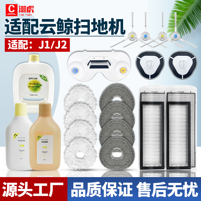 云鲸扫地机J1/J2扫拖一体配件