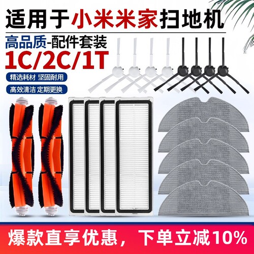 适用于小米家扫地机配件1C/2C/1T