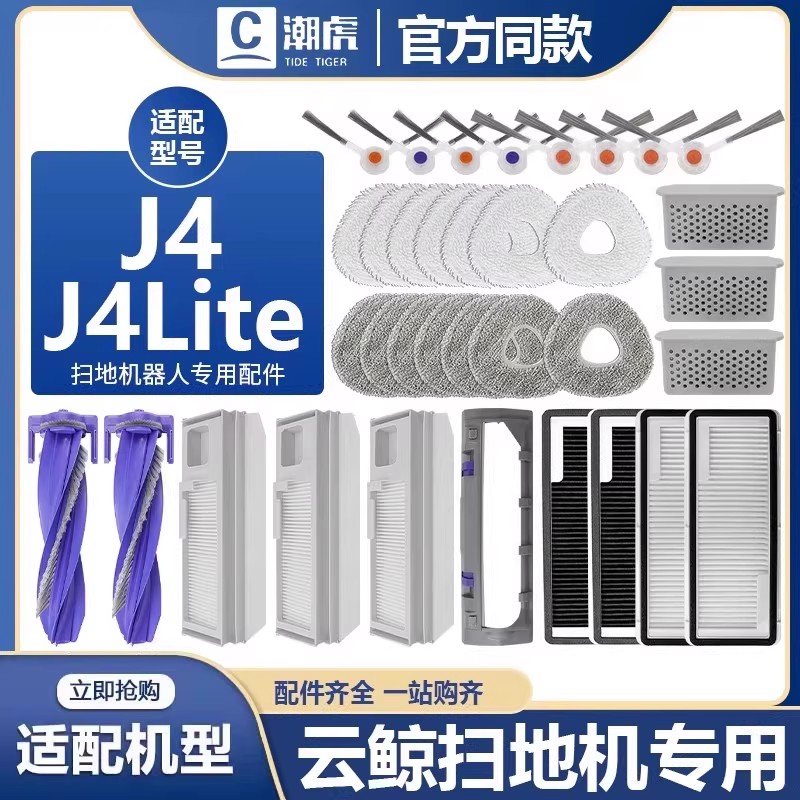 云鲸扫地机配件J4/J4Lite耗材