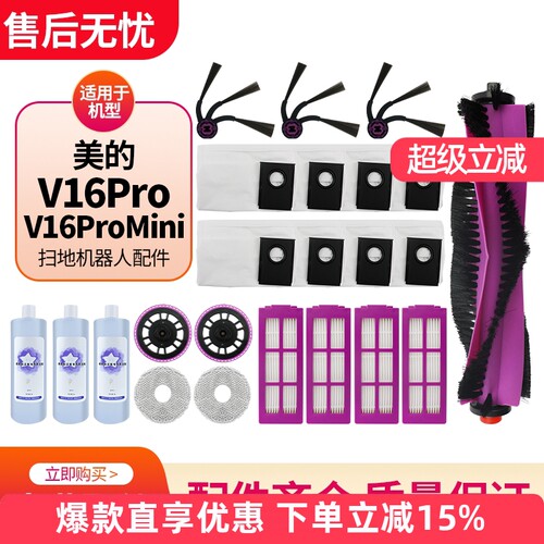 适用于美的V16PRO扫地机器人配件