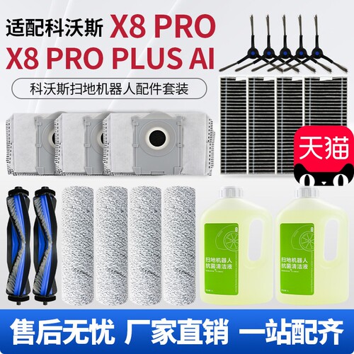 适用科沃斯扫地机配件X8PROPLUS