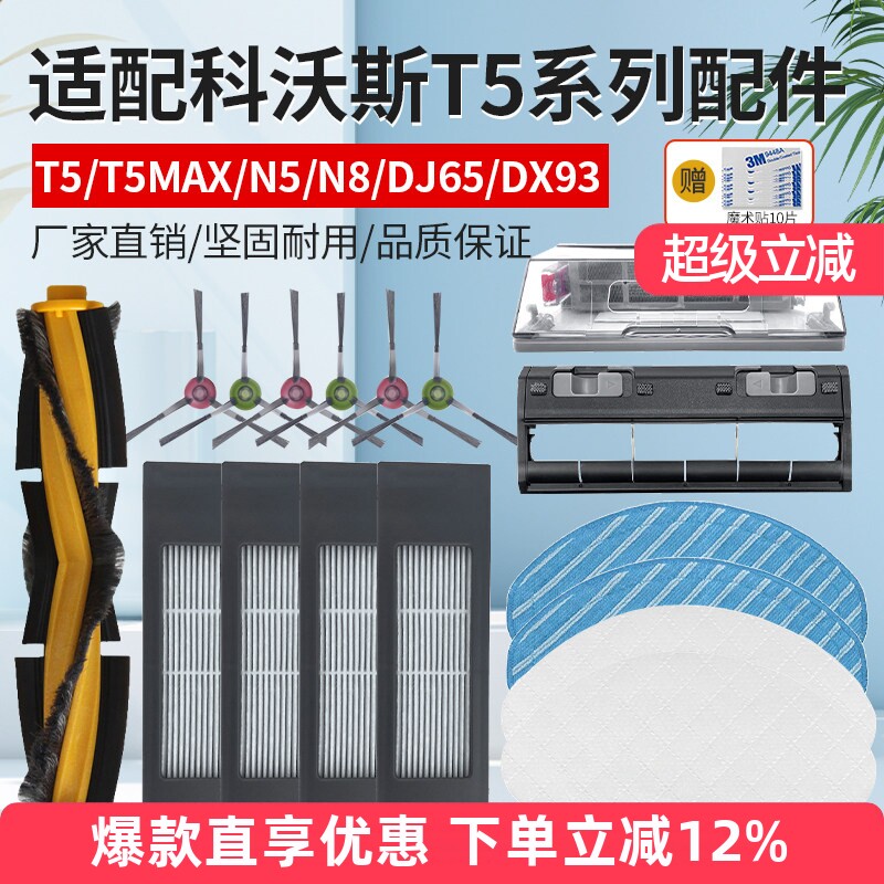 适配科沃斯T5Max/Hero/Power/Neo/Fun扫地机配件主边滚刷抹布滤网