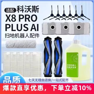 科沃斯X8PROPLUSAI扫拖地机配件