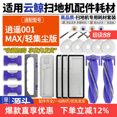 适用云鲸逍遥001扫地机配件滚刷