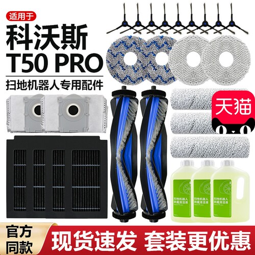 适配科沃斯T50PRO扫地机配件