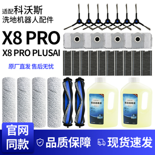 适配科沃斯扫地机配件X8 PLUS滚筒抹布滤芯边刷滚刷集尘袋 PRO