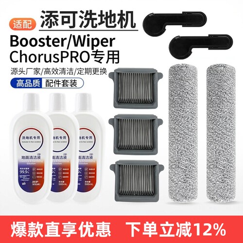 潮虎添可洗地机Wiperpro配件