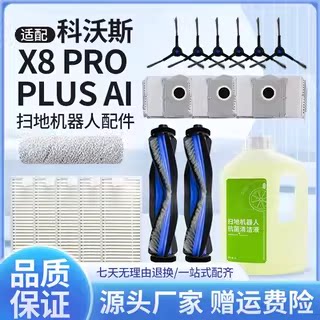 科沃斯X8PROPLUSAI扫拖地机配件