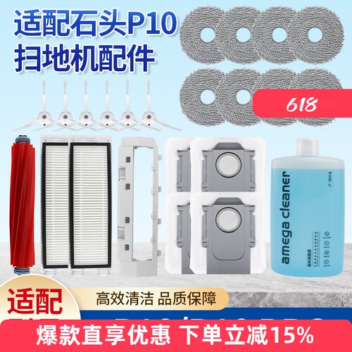 适配石头扫地机器人P10Pro配件