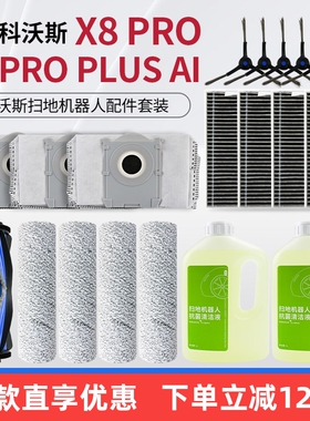 适用科沃斯扫地机配件X8 PRO PLUS滚刷清洁液边刷滤芯集尘袋耗材