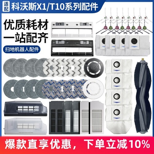 适配科沃斯X1TURBO/T10OMN配件