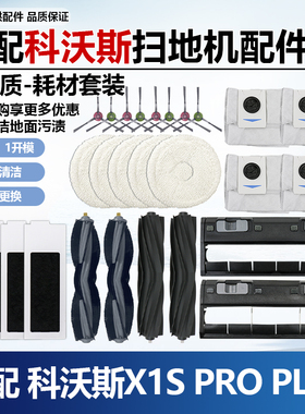 配科沃斯X1S PROPLUS扫地机器人T20 PRO配件滚边刷尘袋抹布清洁液