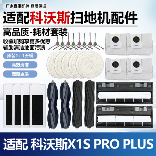 适配科沃斯X1SPro/T20Pro配件