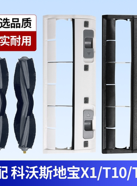 适配科沃斯地宝配件X1/T5/T8/T9/T10/T20滚刷滤网尘袋清洁液耗材