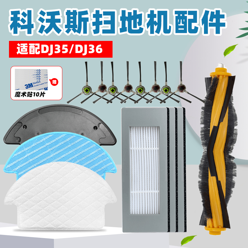 适配科沃斯DJ35/DJ36配件耗材