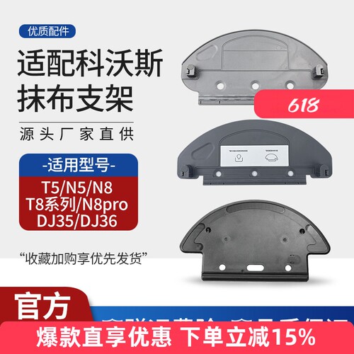 适配科沃斯扫地机抹布支架T8