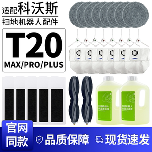 适配科沃斯扫地机配件T20Pro Plus抹布滤芯边滚刷尘袋清洁液 Max