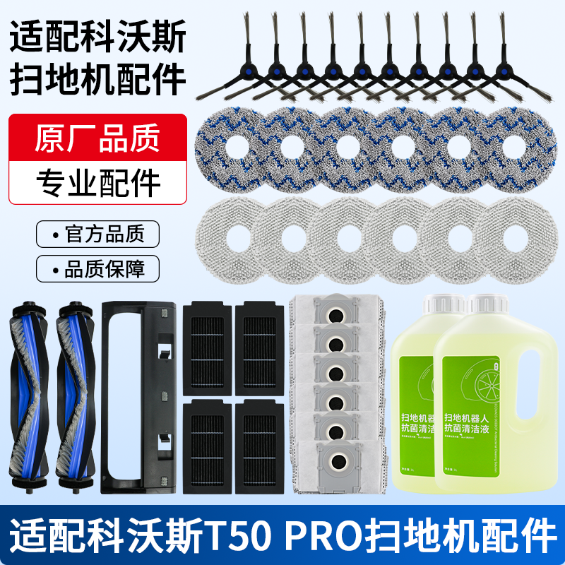 科沃斯T50PRO扫拖地机器人配件