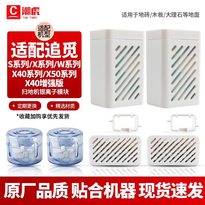 追觅扫地机配件S10/20系列银离子