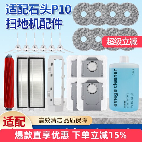 适配石头扫地机器人P10Pro配件