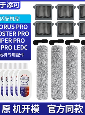 适配添可洗地机配件Chorus/Booster/Wiper Pro清洁液滚刷滤网耗材