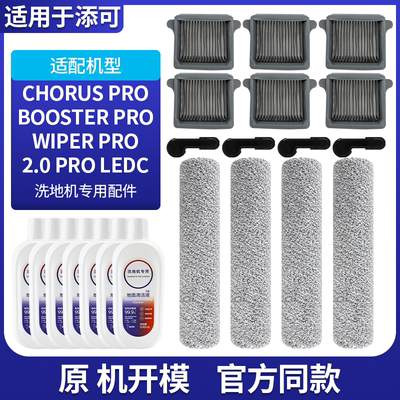 添可洗地机Chorus/Booster配件