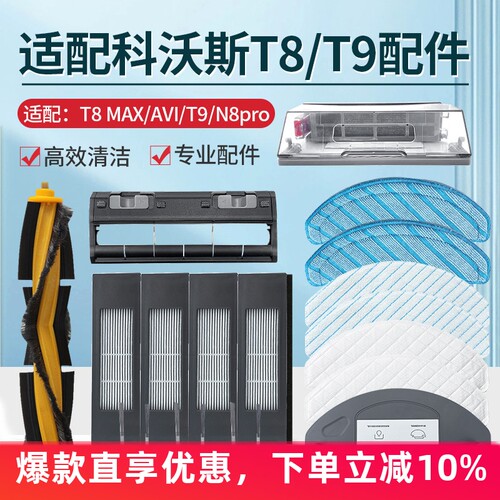 适配科沃斯T8/T9MAX扫地机耗材