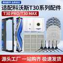 适用于科沃斯扫地机T30 PRO配件滚刷边刷抹布尘袋滤网清洁液耗材
