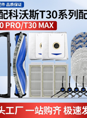适用于科沃斯扫地机T30 PRO配件滚刷边刷抹布尘袋滤网清洁液耗材