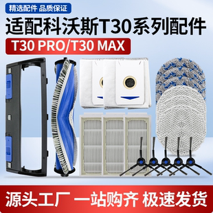 适用于科沃斯扫地机T30 PRO配件滚刷边刷抹布尘袋滤网清洁液耗材