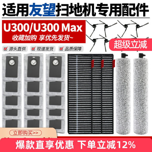 适用友望U300扫地机专用配件MAX