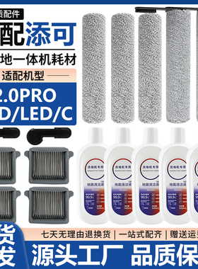 适配添可芙万2.0Pro LED/LCD/C洗地机配件滚刷滤芯滤网清洁液耗材