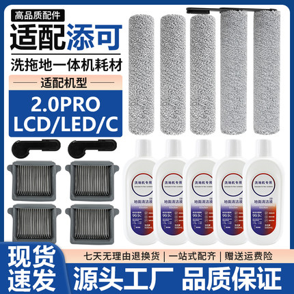 适配添可芙万2.0Pro LED/LCD/C洗地机配件滚刷滤芯滤网清洁液耗材