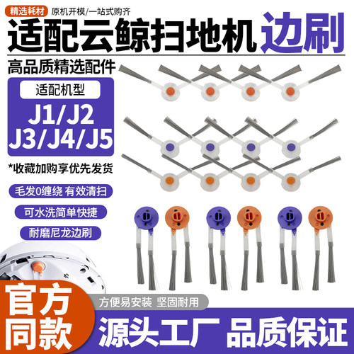 云鲸J1/J2/J3/J4/J5边刷配件耗材