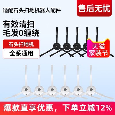 石头扫地机器人G10/G10S边刷配件